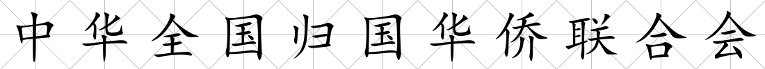 中華全國歸國華僑聯(lián)合會