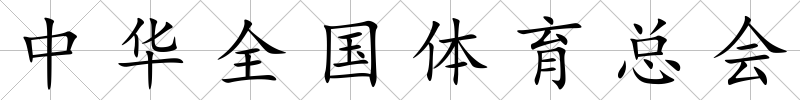 中華全國體育總會