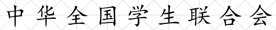 中華全國學生聯合會