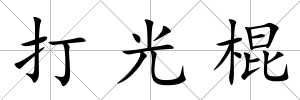 打光棍