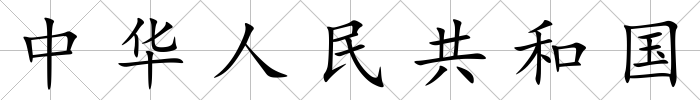 中華人民共和國