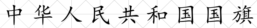 中華人民共和國國旗