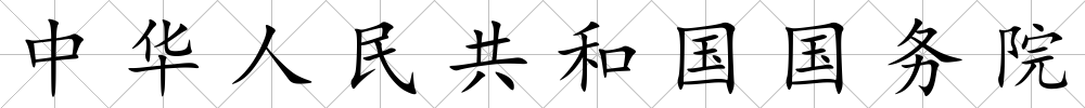 中華人民共和國國務院