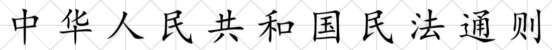 中華人民共和國民法通則