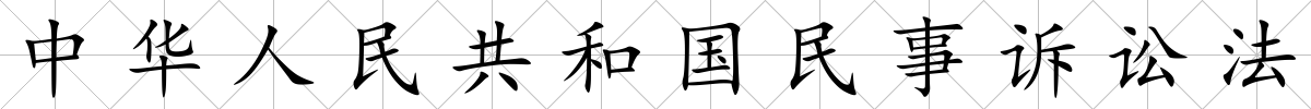 中華人民共和國民事訴訟法