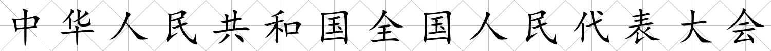 中華人民共和國全國人民代表大會