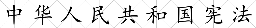 中華人民共和國憲法