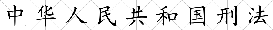 中華人民共和國刑法