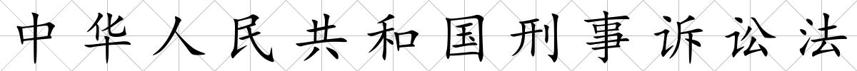 中華人民共和國刑事訴訟法
