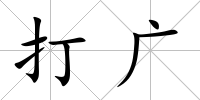 打廣