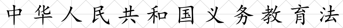 中華人民共和國義務教育法