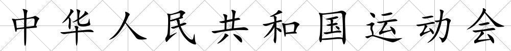 中華人民共和國運動會