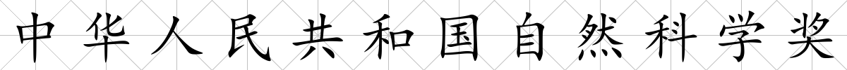 中華人民共和國自然科學獎