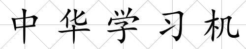 中華學習機