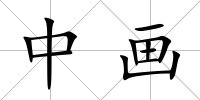 中畫