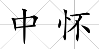 中懷