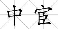 中宦