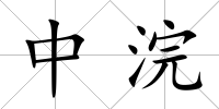 中浣