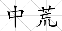 中荒
