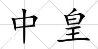 中皇