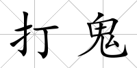 打鬼