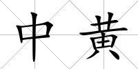 中黃
