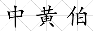 中黃伯