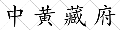 中黃藏府