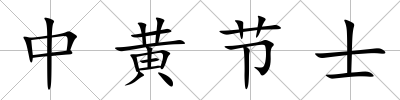 中黃節士