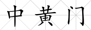 中黃門