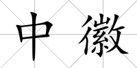 中徽