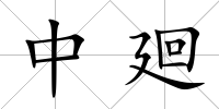 中廻