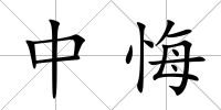 中悔