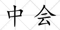 中會