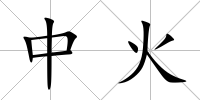 中火