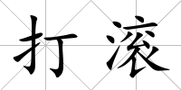 打滾