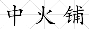 中火鋪