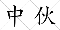 中伙