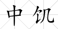 中饑