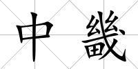 中畿