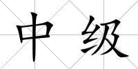 中級
