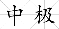 中極