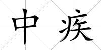 中疾