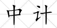 中計