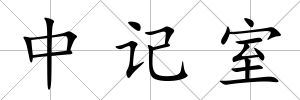 中記室