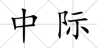 中際