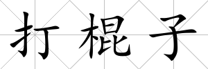 打棍子