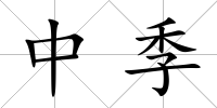 中季