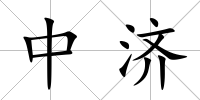 中濟