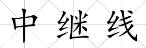 中繼線